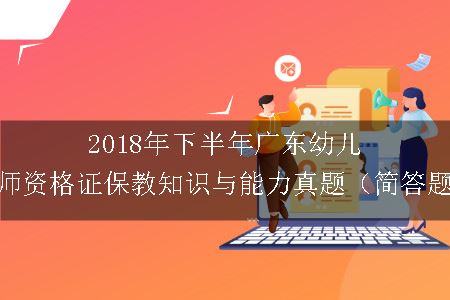 2018年下半年广东幼儿教师资格证保教知识与能力真题（简答题）