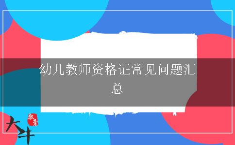 幼儿教师资格证常见问题汇总