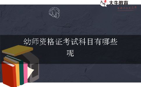 幼师资格证考试科目有哪些呢