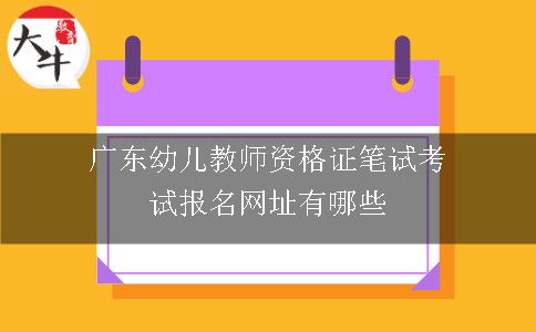 广东幼儿教师资格证笔试考试报名网址有哪些