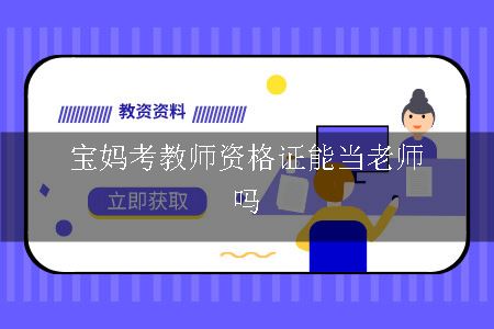 宝妈考教师资格证能当老师吗