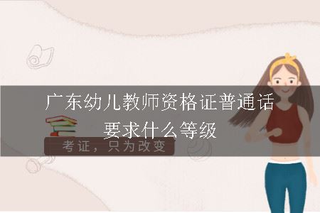 广东幼儿教师资格证普通话要求什么等级