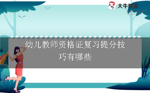 幼儿教师资格证复习提分技巧有哪些