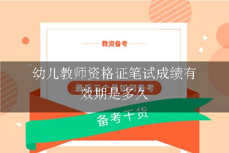 幼儿教师资格证笔试成绩有效期是多久