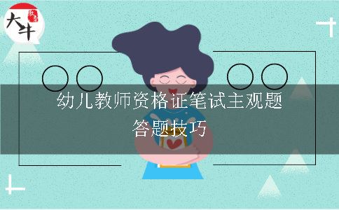 幼儿教师资格证笔试主观题答题技巧