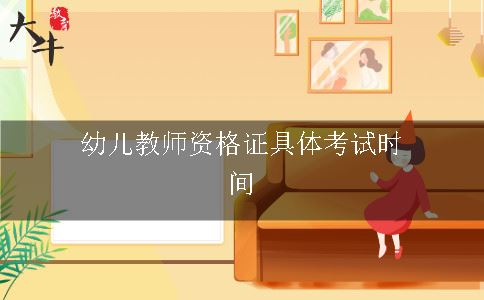 广州幼儿教师资格证具体考试时间是什么时候