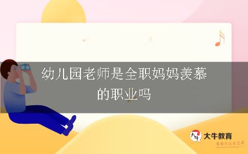 幼儿园老师是全职妈妈羡慕的职业吗