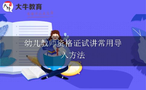 幼儿教师资格证试讲常用导入方法