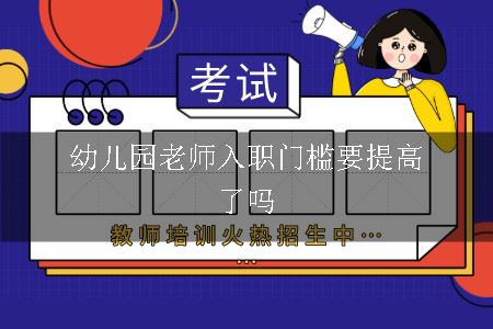 幼儿园老师入职门槛要提高了吗