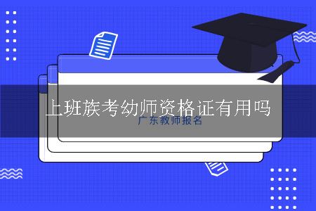 上班族考幼师资格证有用吗