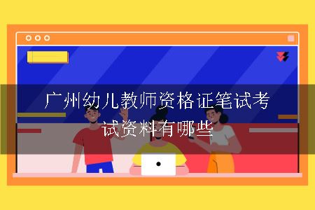 广州幼儿教师资格证笔试考试资料有哪些