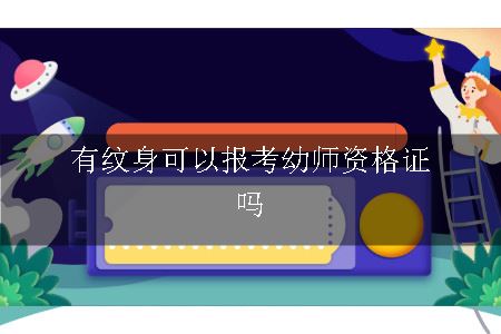 有纹身可以报考幼师资格证吗