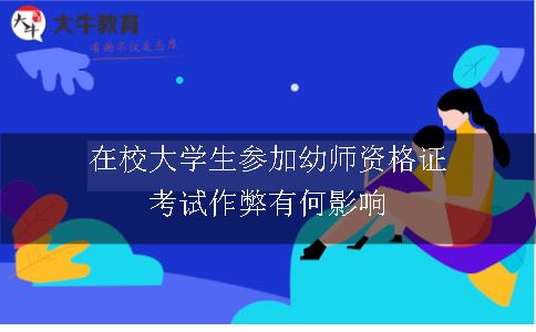 在校大学生参加幼师资格证考试作弊有何影响