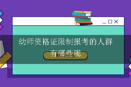 幼师资格证限制报考的人群有哪些呢