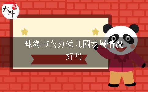 珠海市公办幼儿园发展情况好吗