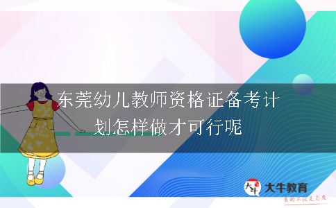 东莞幼儿教师资格证备考计划