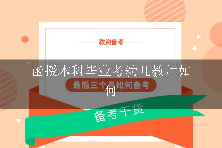 函授本科毕业考幼儿教师如何