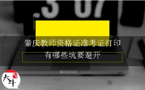 肇庆教师资格证准考证打印有哪些坑要避开