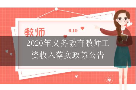 2020年义务教育教师工资收入落实政策公告有哪些内容