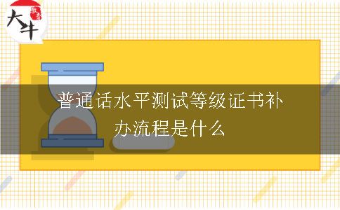 普通话水平测试等级证书补办流程是什么