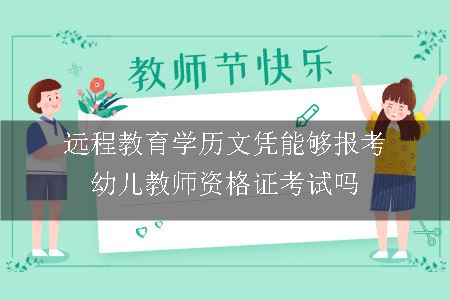 远程教育学历文凭能够报考幼儿教师资格证考试吗