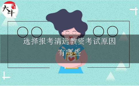 选择报考清远教资考试原因有哪些呢