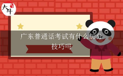 广东普通话考试有什么加分技巧吗