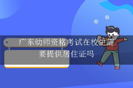 广东幼师资格考试在校生需要提供居住证吗