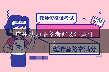 广州幼师证备考前要注意什么