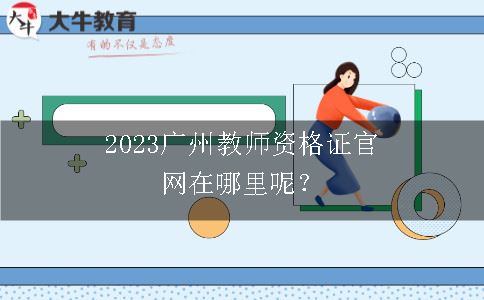 2023广州教师资格证官网在哪里呢？