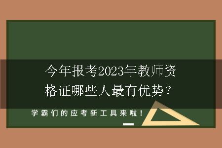 今年报考2023年教师资格证