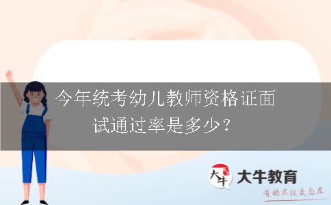 今年统考幼儿教师资格证面试通过率是多少？