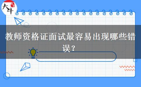 教师资格证面试最容易出现哪些错误？