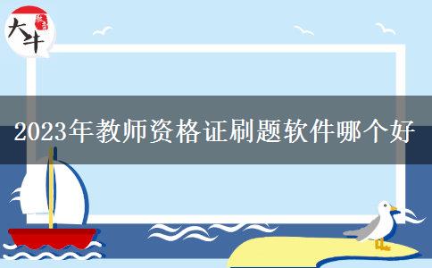 2023年教师资格证刷题软件哪个好